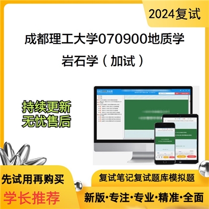 成都理工大学岩石学（加试）考研复试资料可以试看