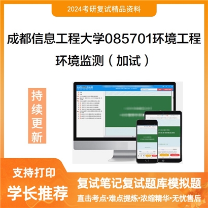 成都信息工程大学环境监测（加试）考研复试资料可以试看