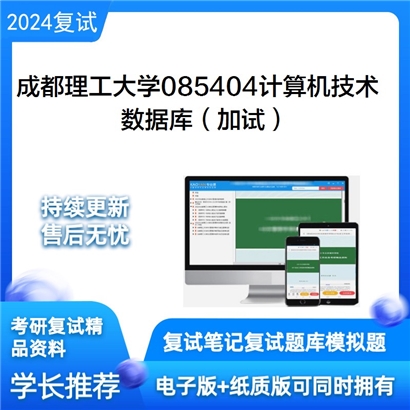 成都理工大学数据库（加试）考研复试资料可以试看