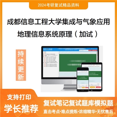 成都信息工程大学地理信息系统原理（加试）可以试看