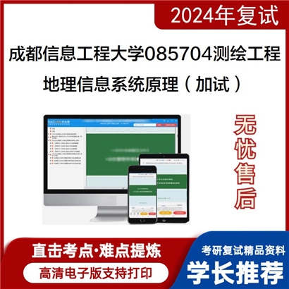 成都信息工程大学地理信息系统原理（加试）考研复试资料可以试看