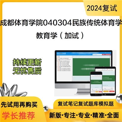 成都体育学院040304民族传统体育学教育学（加试）考研复试资料可以试看