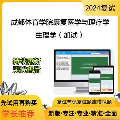 成都体育学院100215康复医学与理疗学生理学（加试）考研复试资料可以试看