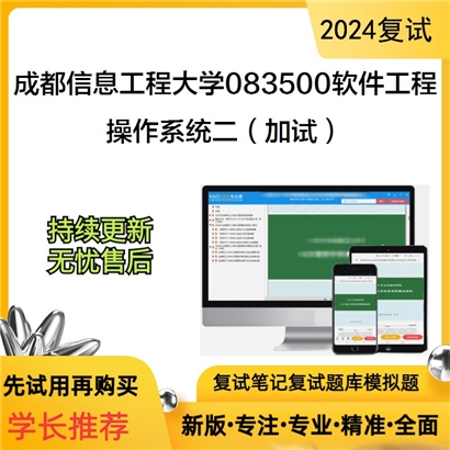 成都信息工程大学操作系统二（加试）考研复试资料可以试看