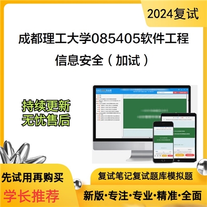 成都理工大学信息安全（加试）考研复试资料可以试看