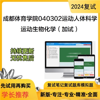 成都体育学院040302运动人体科学运动生物化学（加试）考研复试资料可以试看