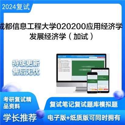 成都信息工程大学发展经济学（加试）考研复试资料可以试看