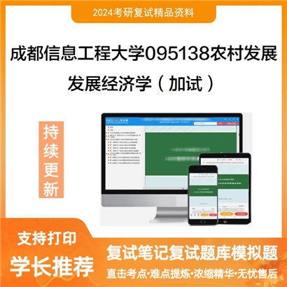 成都信息工程大学发展经济学（加试）考研复试资料可以试看