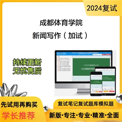 成都体育学院新闻写作（加试）考研复试资料可以试看