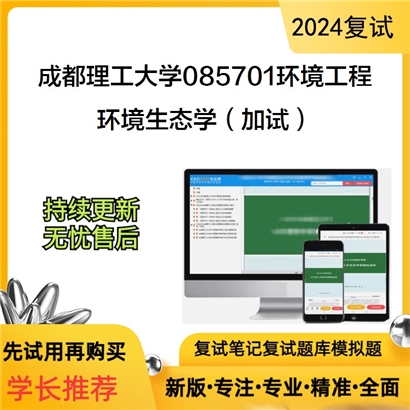 成都理工大学环境生态学（加试）考研复试资料可以试看