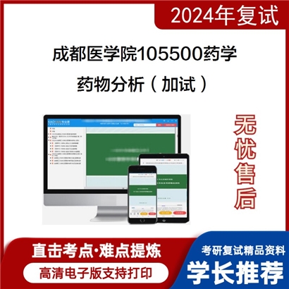 成都医学院105500药学药物分析（加试）考研复试资料可以试看