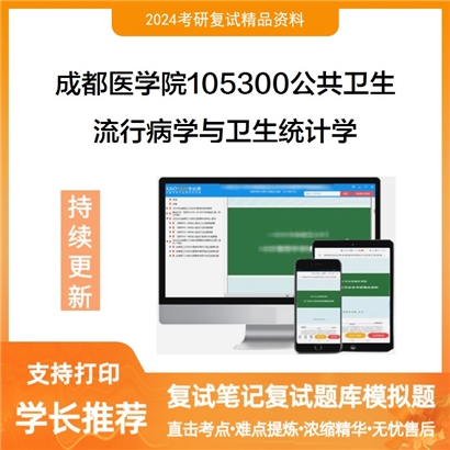 成都医学院105300公共卫生流行病学与卫生统计学考研复试资料可以试看