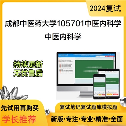 成都中医药大学中医内科学考研复试资料可以试看