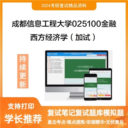 成都信息工程大学西方经济学（加试）考研复试资料可以试看