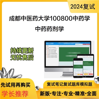 成都中医药大学中药药剂学考研复试资料可以试看