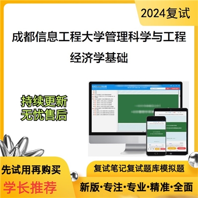 成都信息工程大学经济学基础考研复试资料可以试看