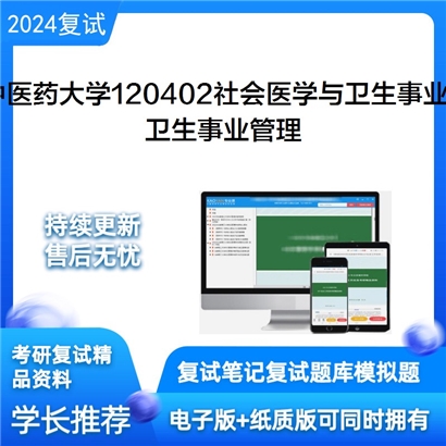 成都中医药大学卫生事业管理考研复试资料可以试看