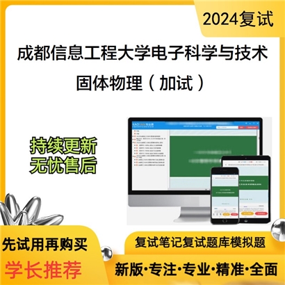 成都信息工程大学固体物理（加试）考研复试资料可以试看