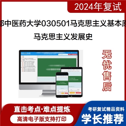 成都中医药大学马克思主义发展史考研复试资料可以试看