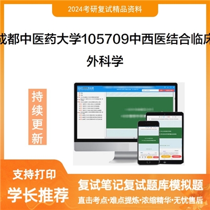 成都中医药大学外科学考研复试资料可以试看