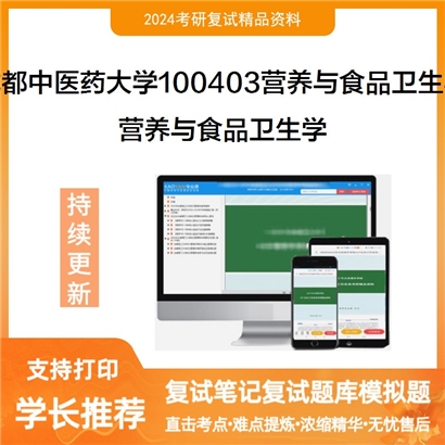 成都中医药大学营养与食品卫生学考研复试资料可以试看