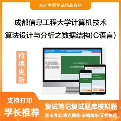 成都信息工程大学算法设计与分析之数据结构(C语言)可以试看