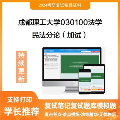 成都理工大学民法分论（加试）考研复试资料可以试看