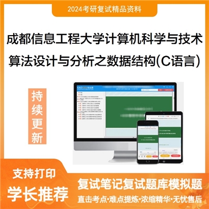 成都信息工程大学算法设计与分析之数据结构(C语言)可以试看