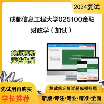 成都信息工程大学财政学（加试）考研复试资料可以试看