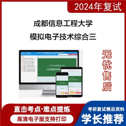 成都信息工程大学模拟电子技术综合三考研复试资料可以试看