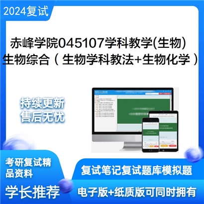 赤峰学院045107学科教学(生物)生物综合（生物学科教法和生物化学）可以试看