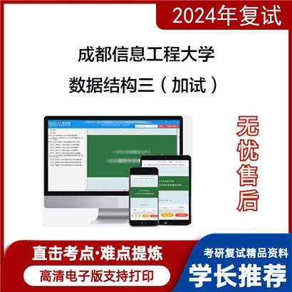 成都信息工程大学数据结构三（加试）考研复试资料可以试看