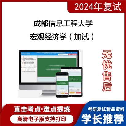 成都信息工程大学宏观经济学（加试）考研复试资料可以试看