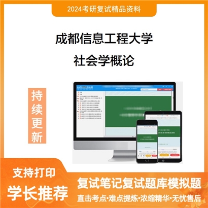 成都信息工程大学社会学概论考研复试资料可以试看