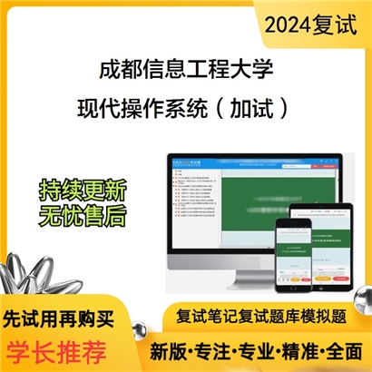 成都信息工程大学现代操作系统（加试）考研复试资料可以试看