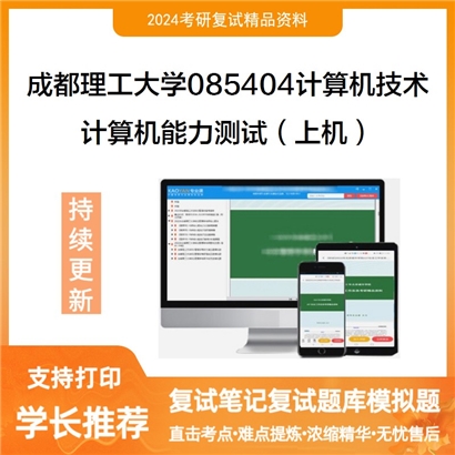 成都理工大学计算机能力测试（上机）考研复试资料可以试看