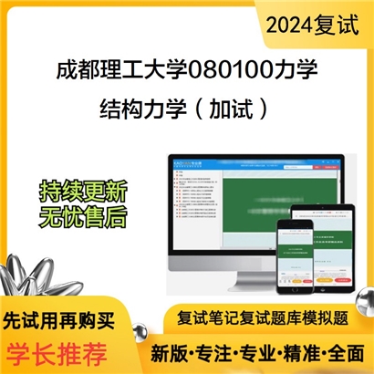 成都理工大学结构力学（加试）考研复试资料可以试看