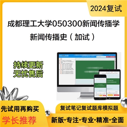 成都理工大学新闻传播史（加试）考研复试资料可以试看