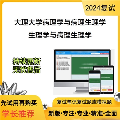 大理大学生理学与病理生理学考研复试资料可以试看