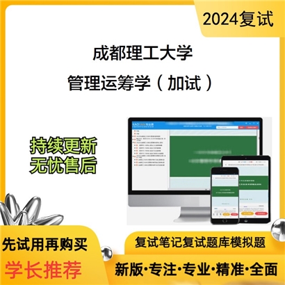 成都理工大学管理运筹学（加试）考研复试资料可以试看