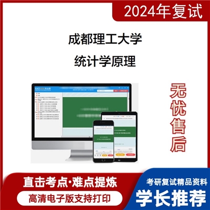 成都理工大学统计学原理考研复试资料可以试看