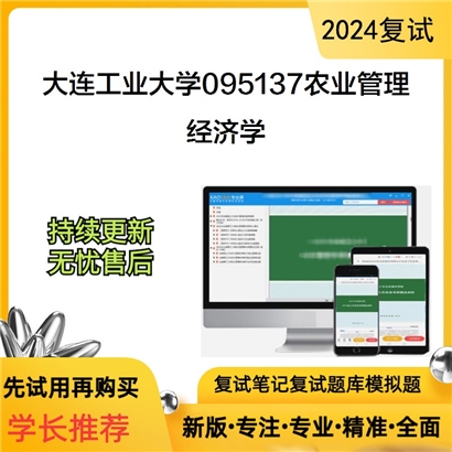 大连工业大学经济学考研复试资料可以试看