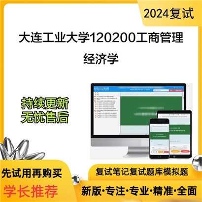 大连工业大学经济学考研复试资料可以试看