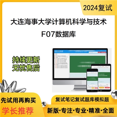 大连海事大学F07数据库考研复试资料可以试看