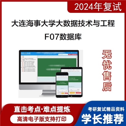 大连海事大学F07数据库考研复试资料可以试看