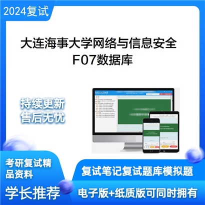 大连海事大学F07数据库考研复试资料可以试看