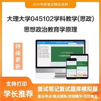 大理大学思想政治教育学原理考研复试资料可以试看