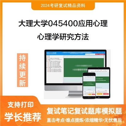 大理大学心理学研究方法考研复试资料可以试看