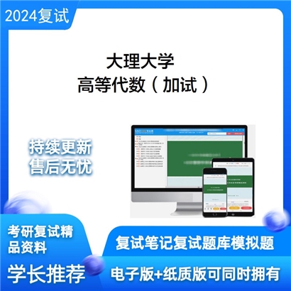 大理大学高等代数（加试）考研复试资料可以试看