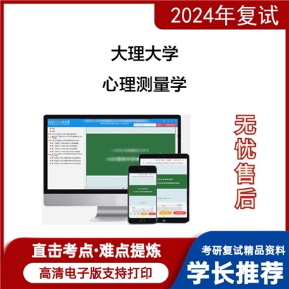 F08 大理大学心理测量学考研复试资料可以试看